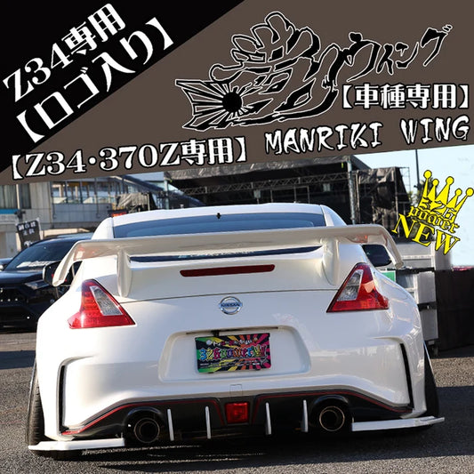326POWER MANRIKI Wing For Nissan Fairlady Z 370Z (Z34)