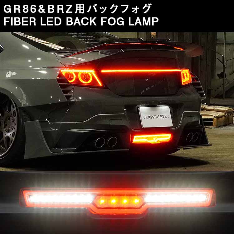 Crystal Eye Vulcan Fiber LED Rear Bumper Lamp (Smoke) for Toyota GR86 (ZN8) & Subaru BRZ (ZD8) 2022+